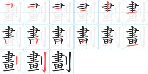 筆劃15劃的字|15画的字